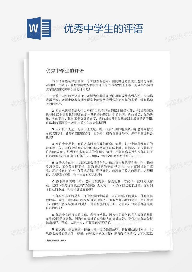 优秀中学生的评语