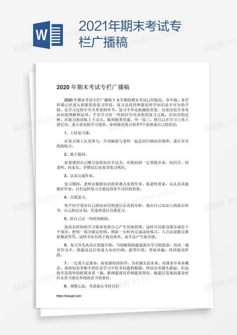 2021年期末考试专栏广播稿
