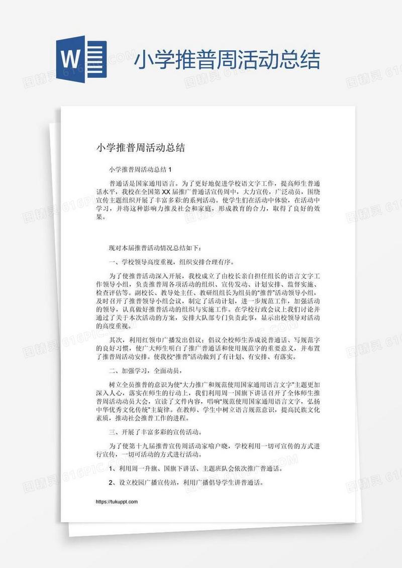 小学推普周活动总结