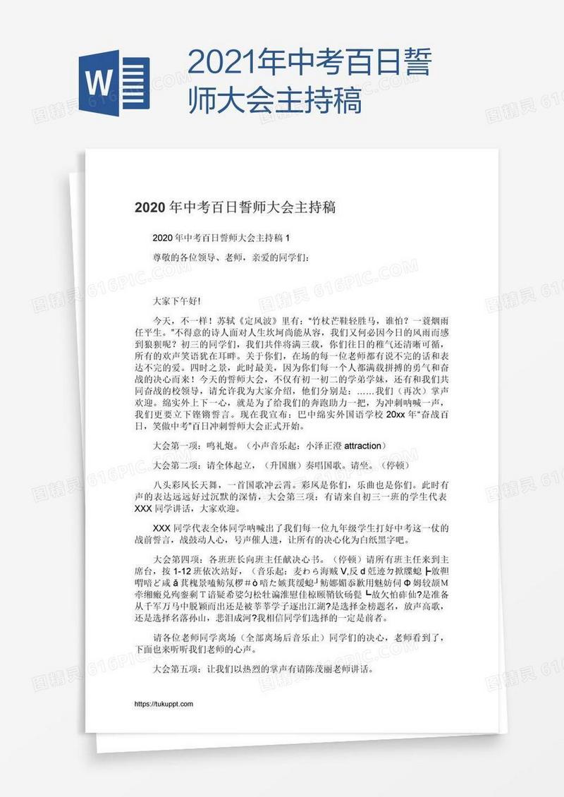 2021年中考百日誓师大会主持稿