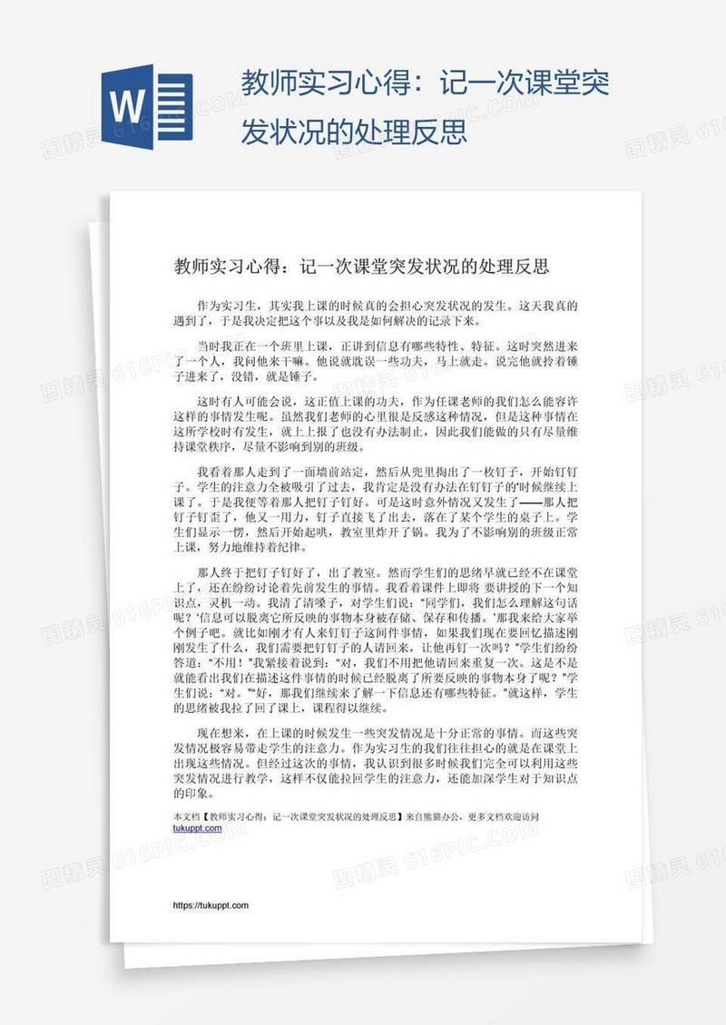 教师实习心得：记一次课堂突发状况的处理反思
