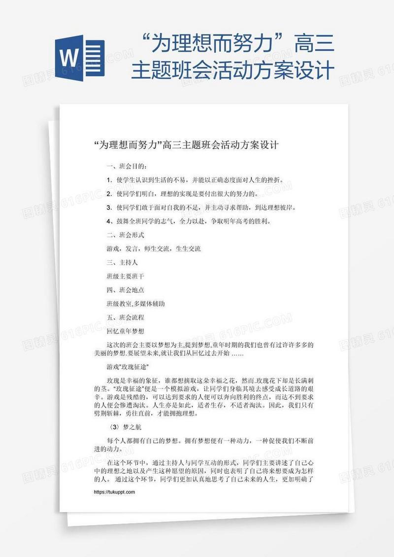 “为理想而努力”高三主题班会活动方案设计