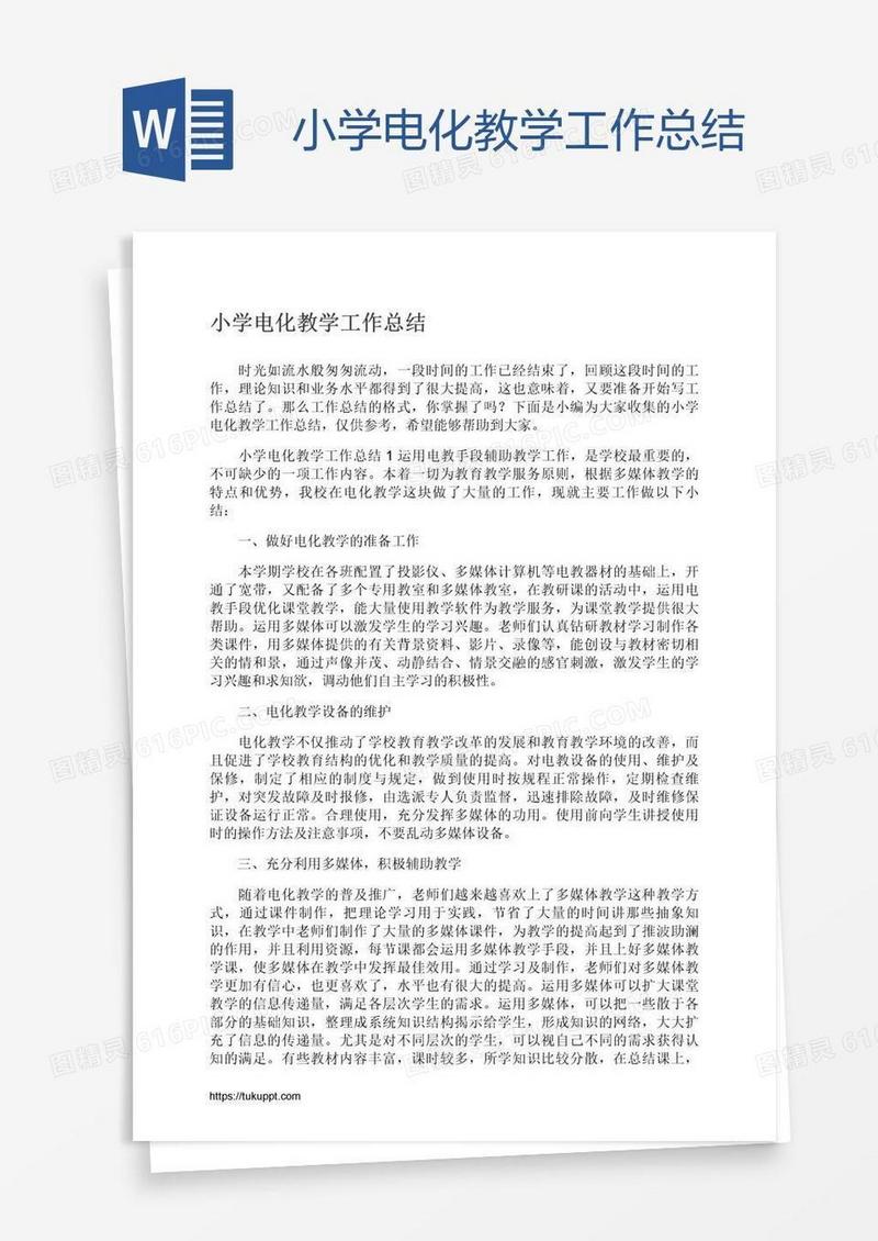 小学电化教学工作总结