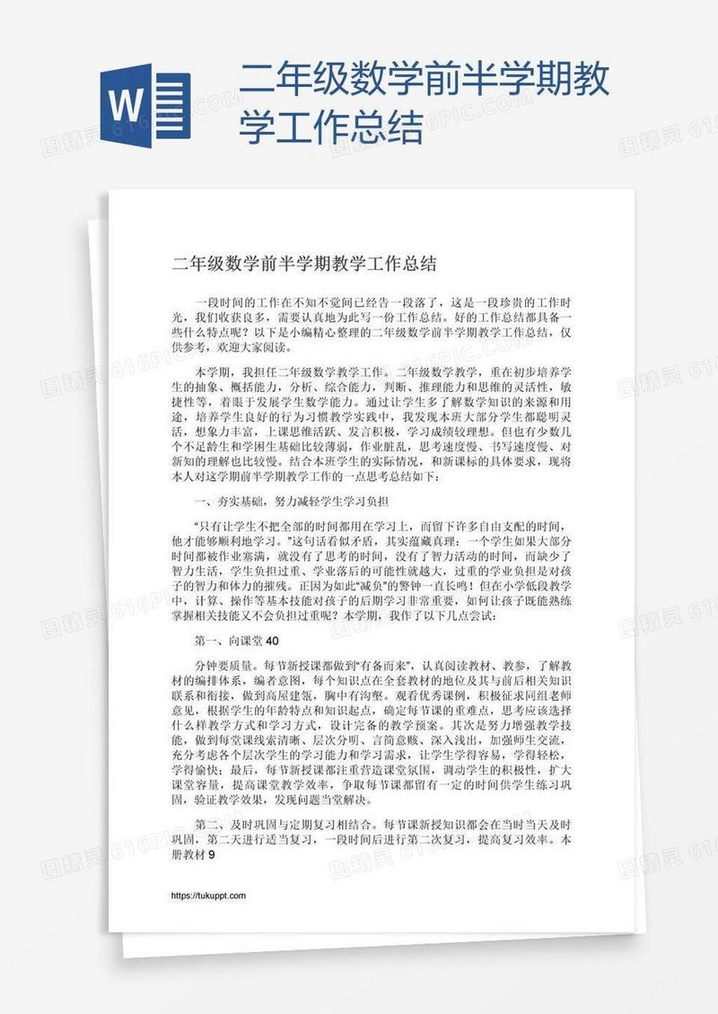 二年级数学前半学期教学工作总结