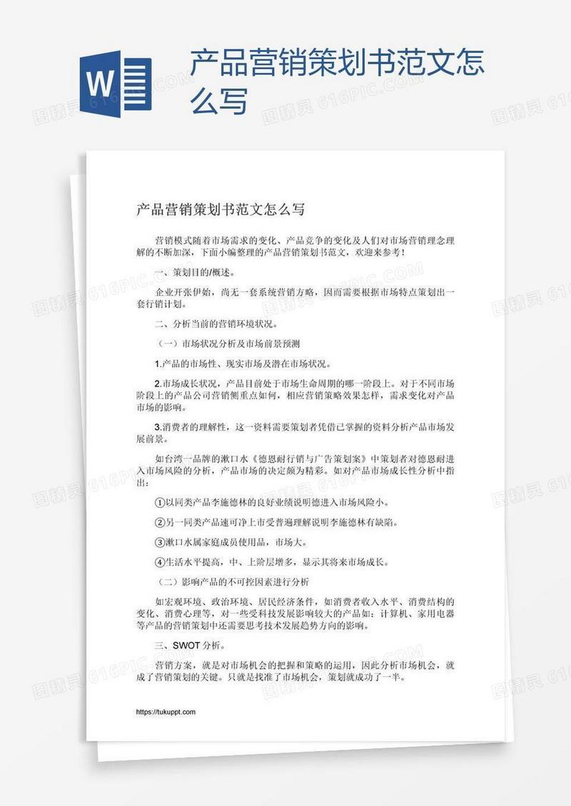 产品营销策划书范文怎么写