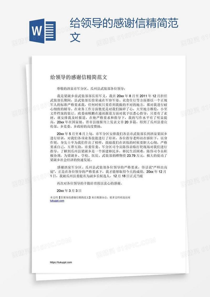 给领导的感谢信精简范文