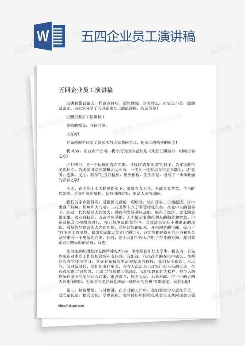 五四企业员工演讲稿