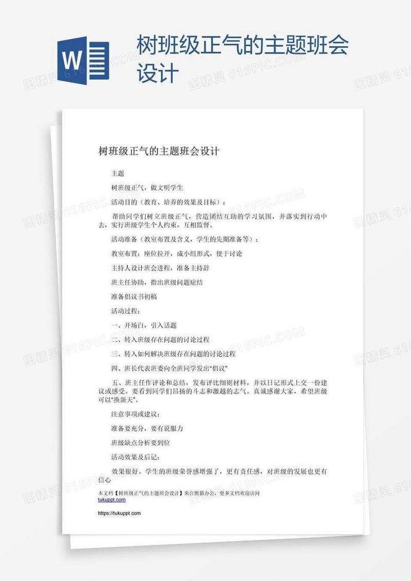 树班级正气的主题班会设计