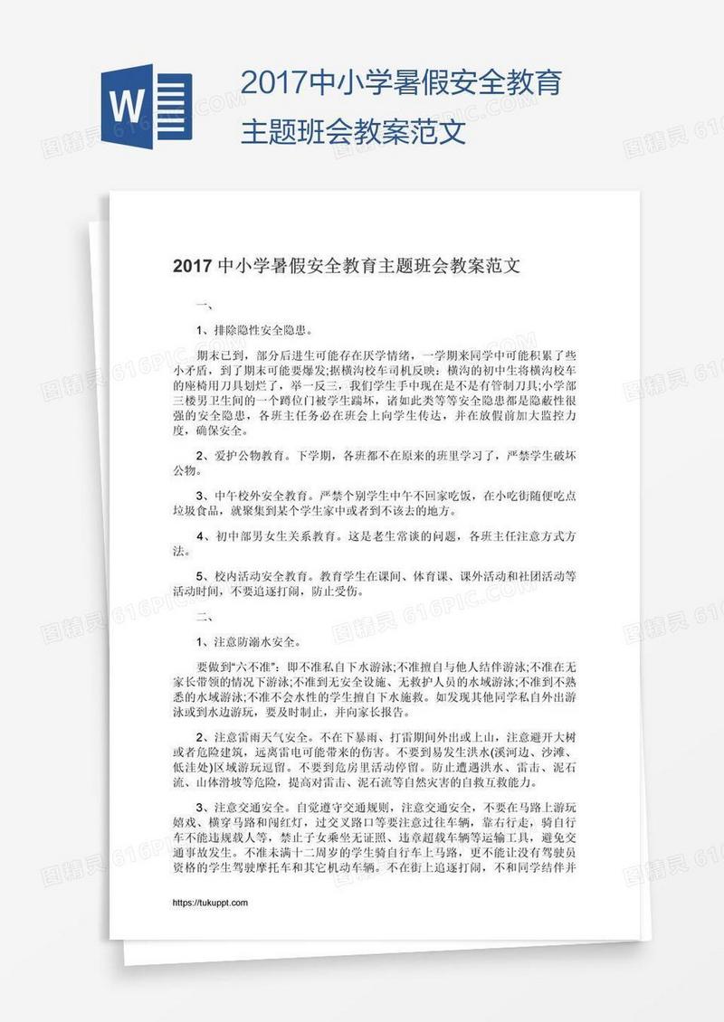 2017中小学暑假安全教育主题班会教案范文