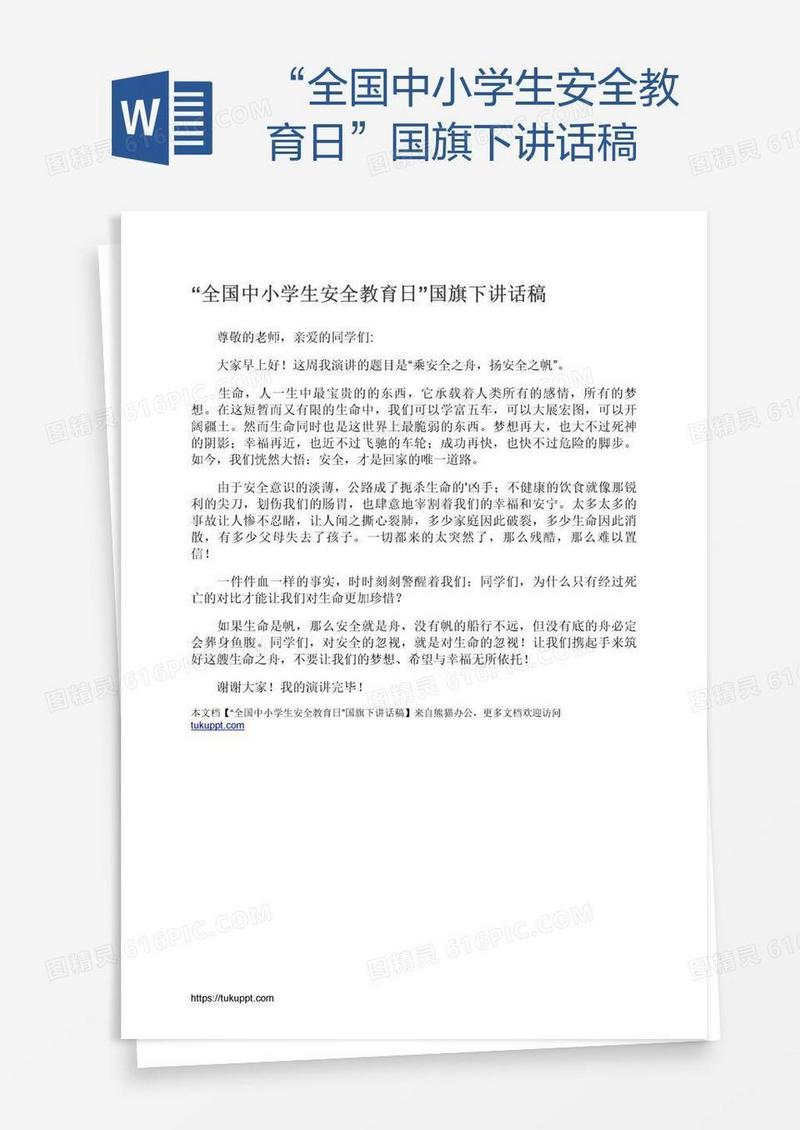 “全国中小学生安全教育日”国旗下讲话稿