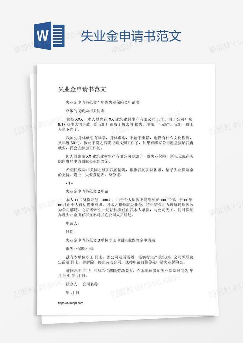 失业金申请书范文