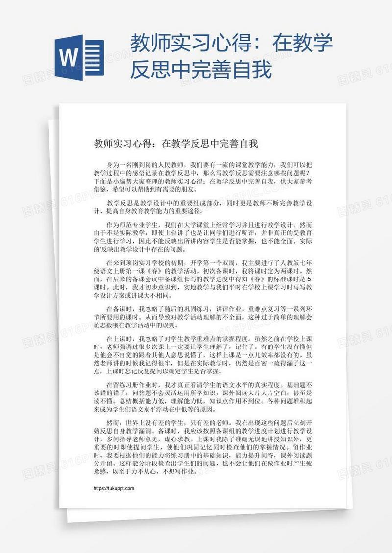 教师实习心得：在教学反思中完善自我