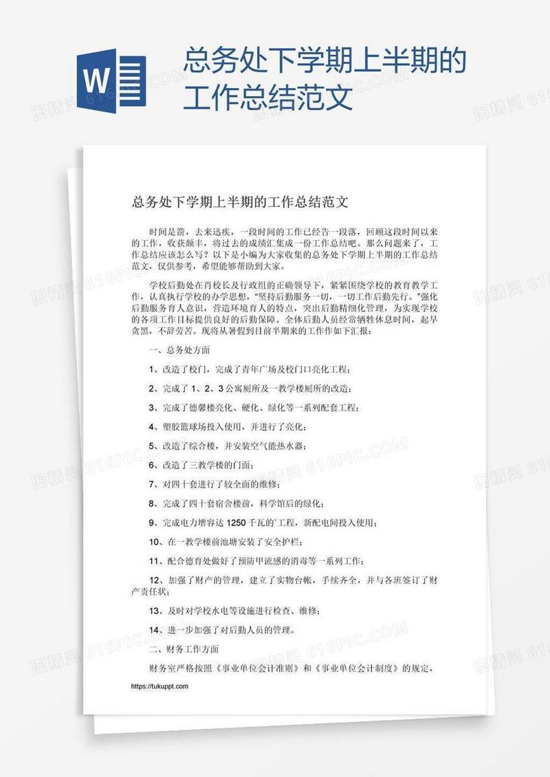 总务处下学期上半期的工作总结范文