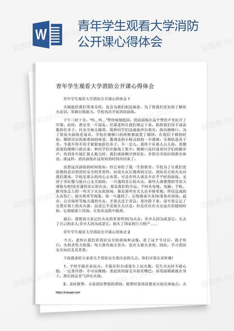 青年学生观看大学消防公开课心得体会