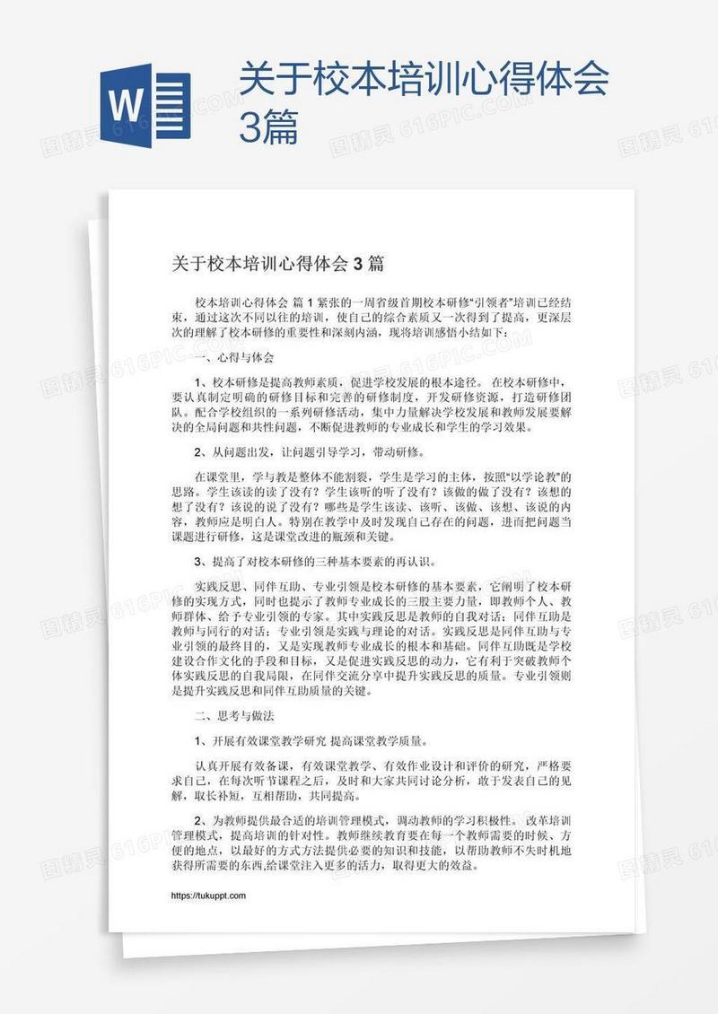 关于校本培训心得体会3篇