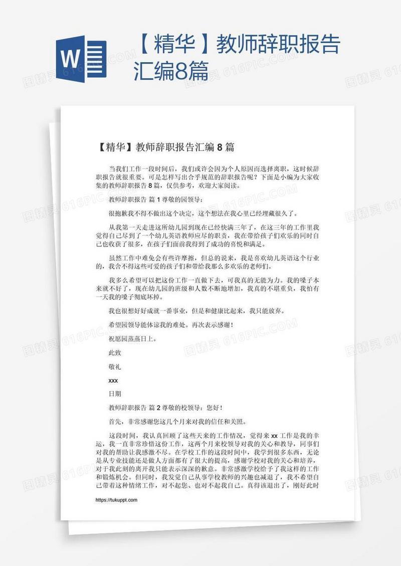 【精华】教师辞职报告汇编8篇