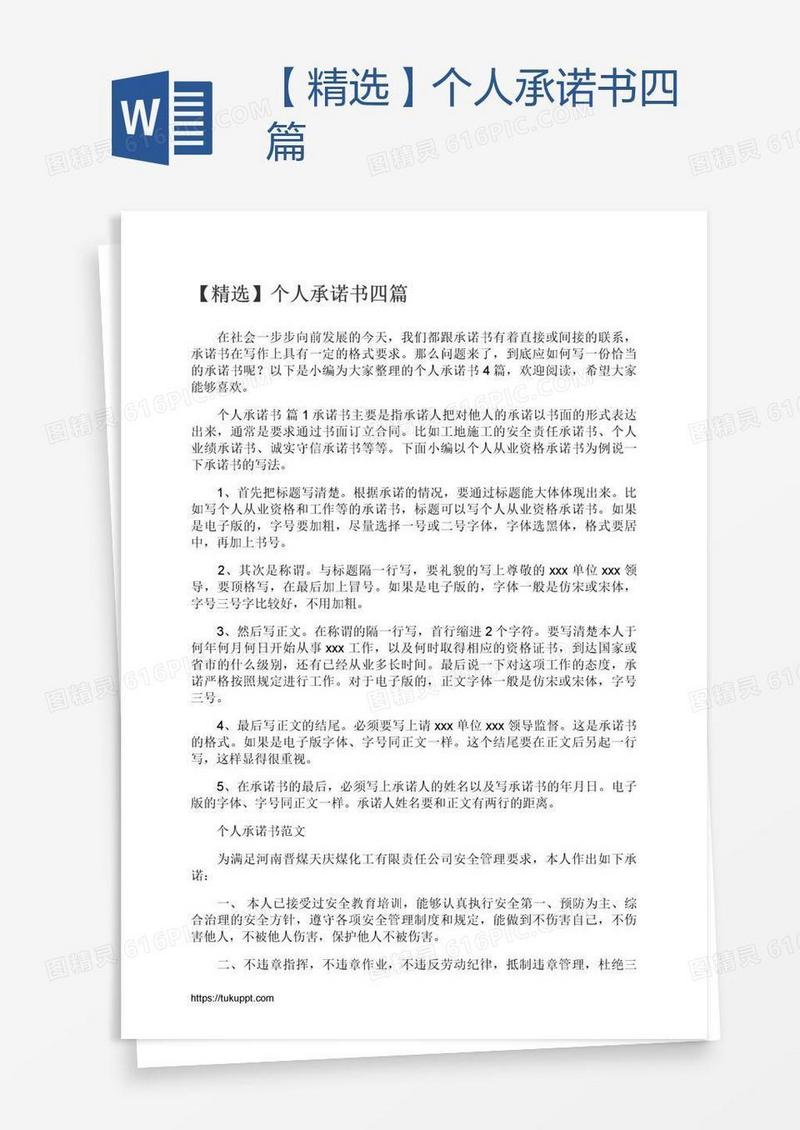【精选】个人承诺书四篇