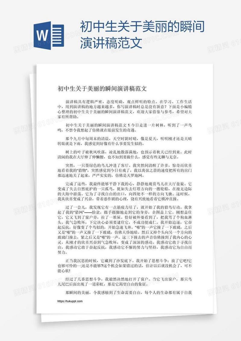 初中生关于美丽的瞬间演讲稿范文