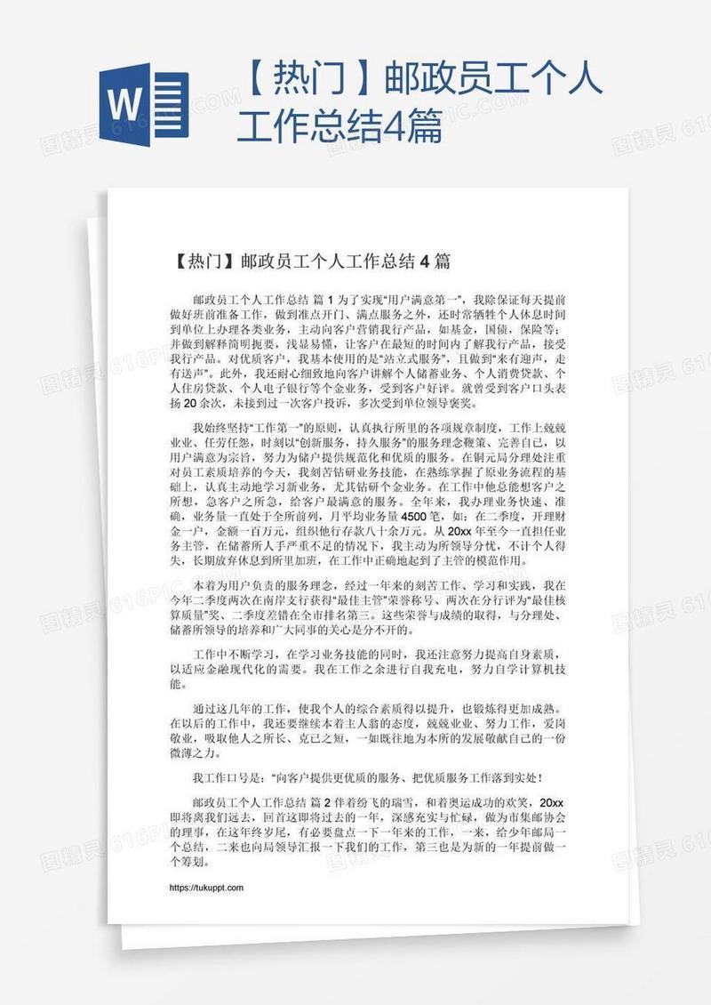 【热门】邮政员工个人工作总结4篇