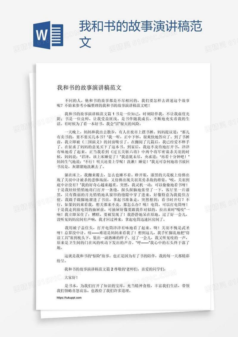 我和书的故事演讲稿范文