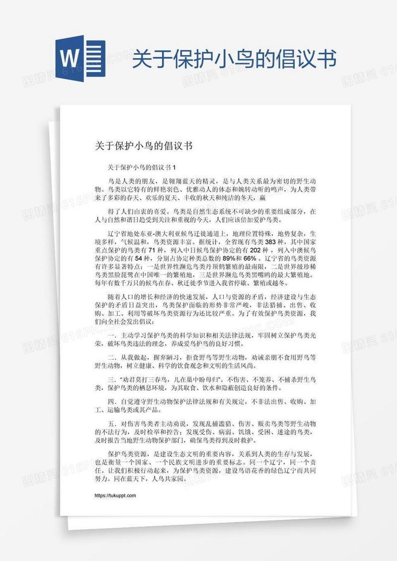 关于保护小鸟的倡议书