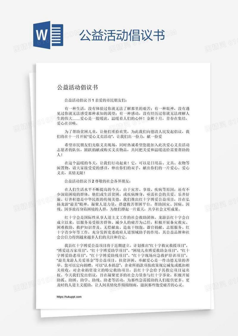 公益活动倡议书