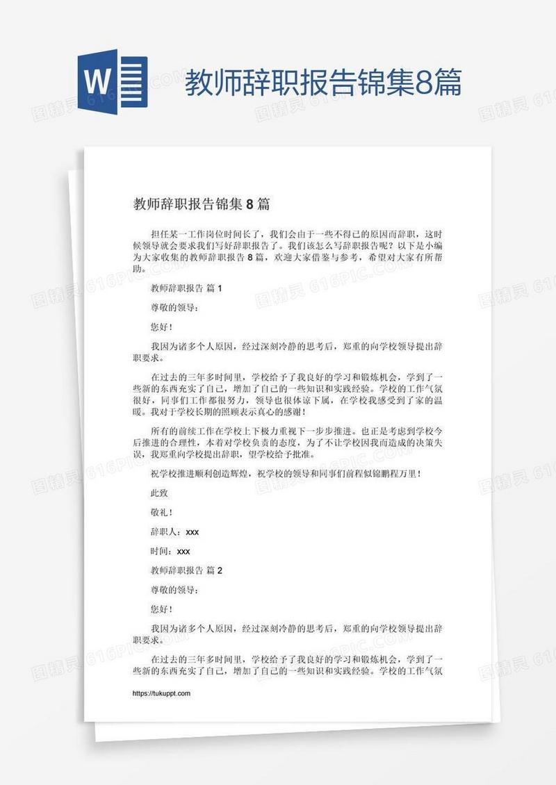 教师辞职报告锦集8篇