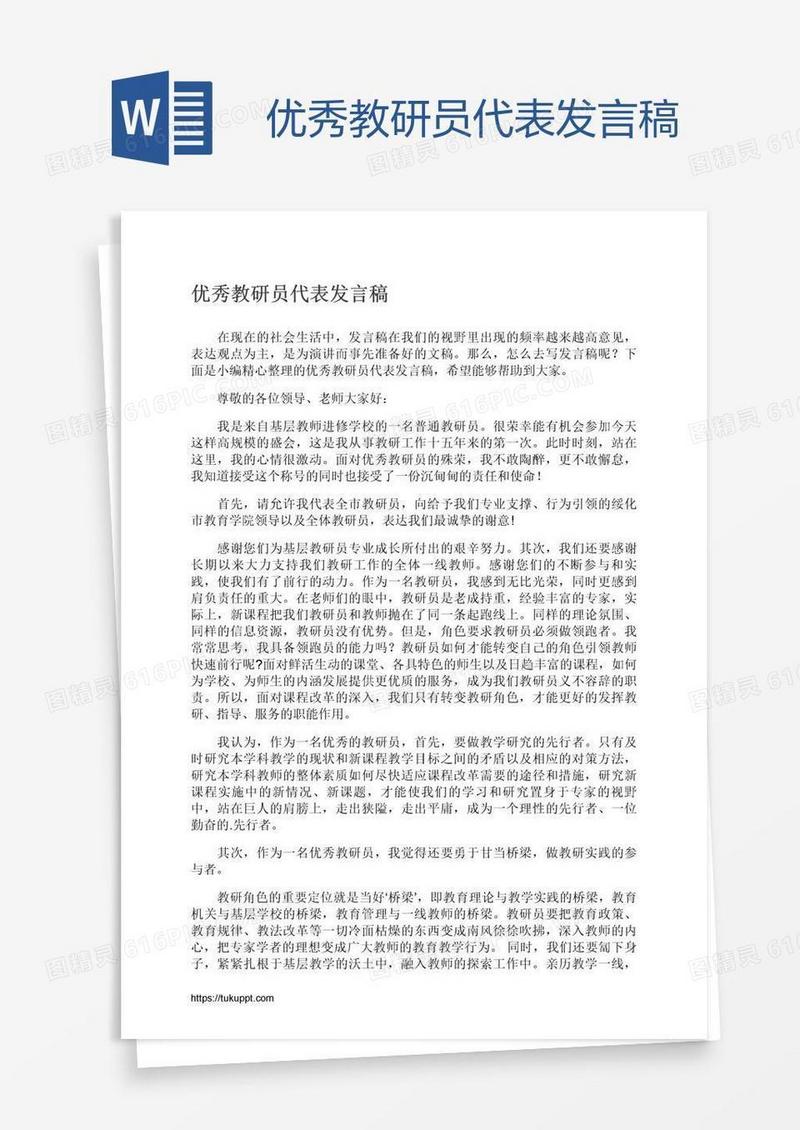 优秀教研员代表发言稿