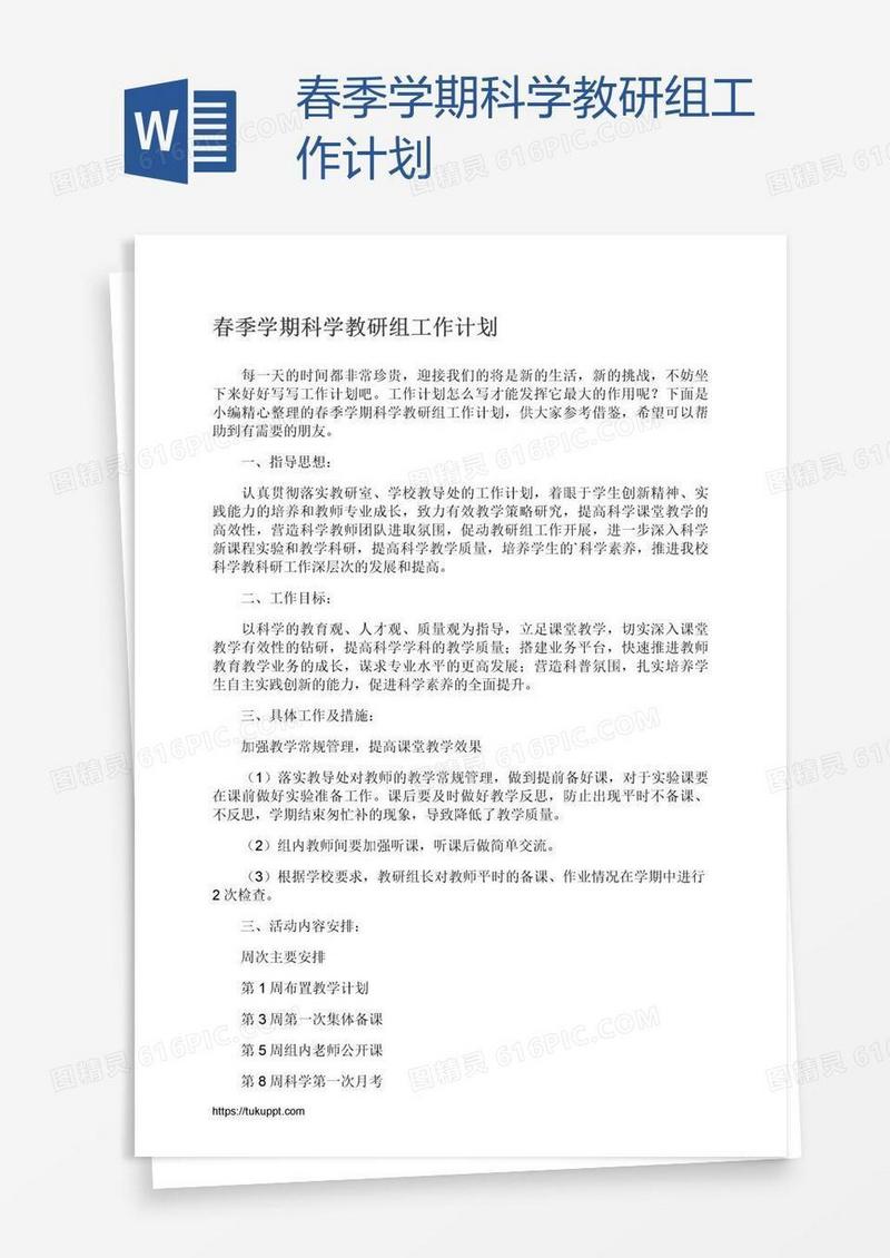 春季学期科学教研组工作计划