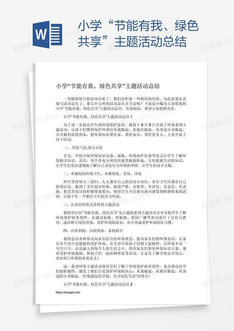 小学“节能有我、绿色共享”主题活动总结