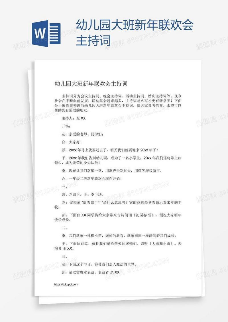 幼儿园大班新年联欢会主持词