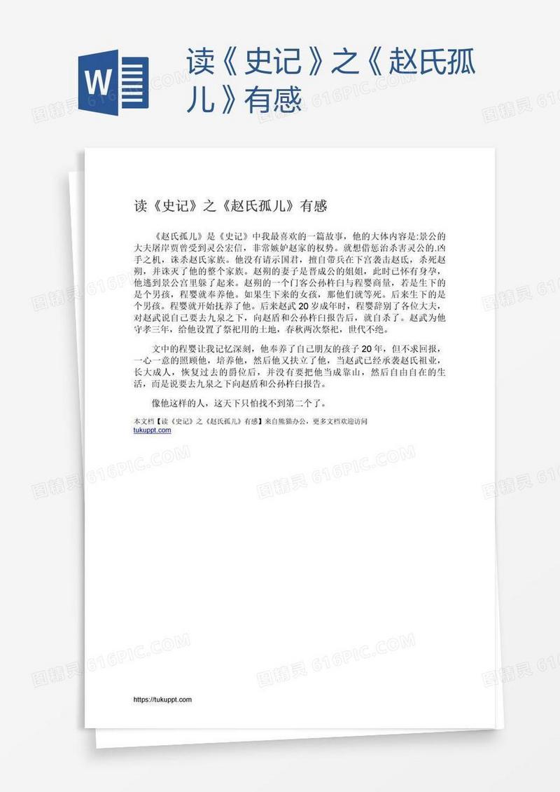 读《史记》之《赵氏孤儿》有感
