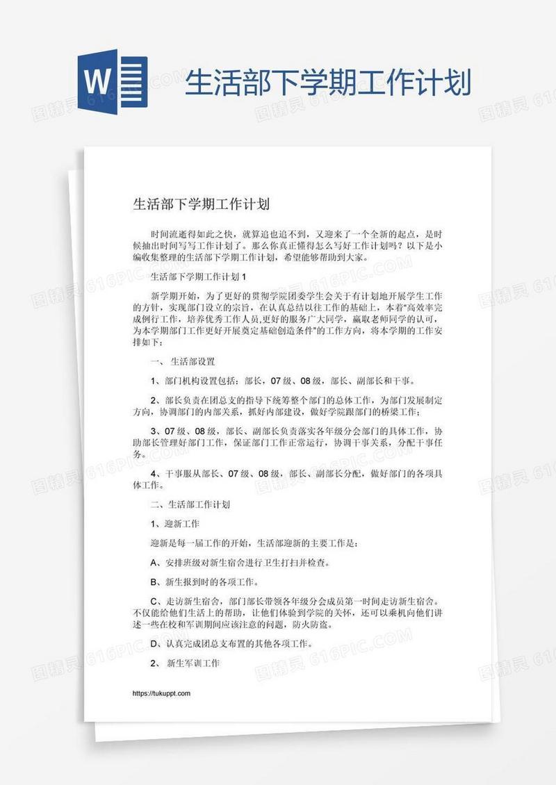 生活部下学期工作计划