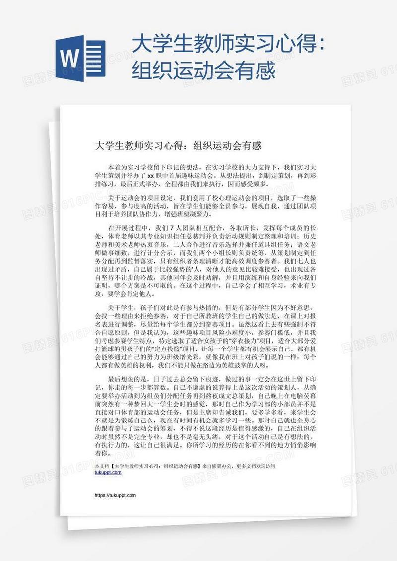 大学生教师实习心得：组织运动会有感