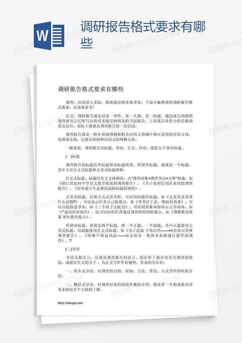 调研报告格式要求有哪些