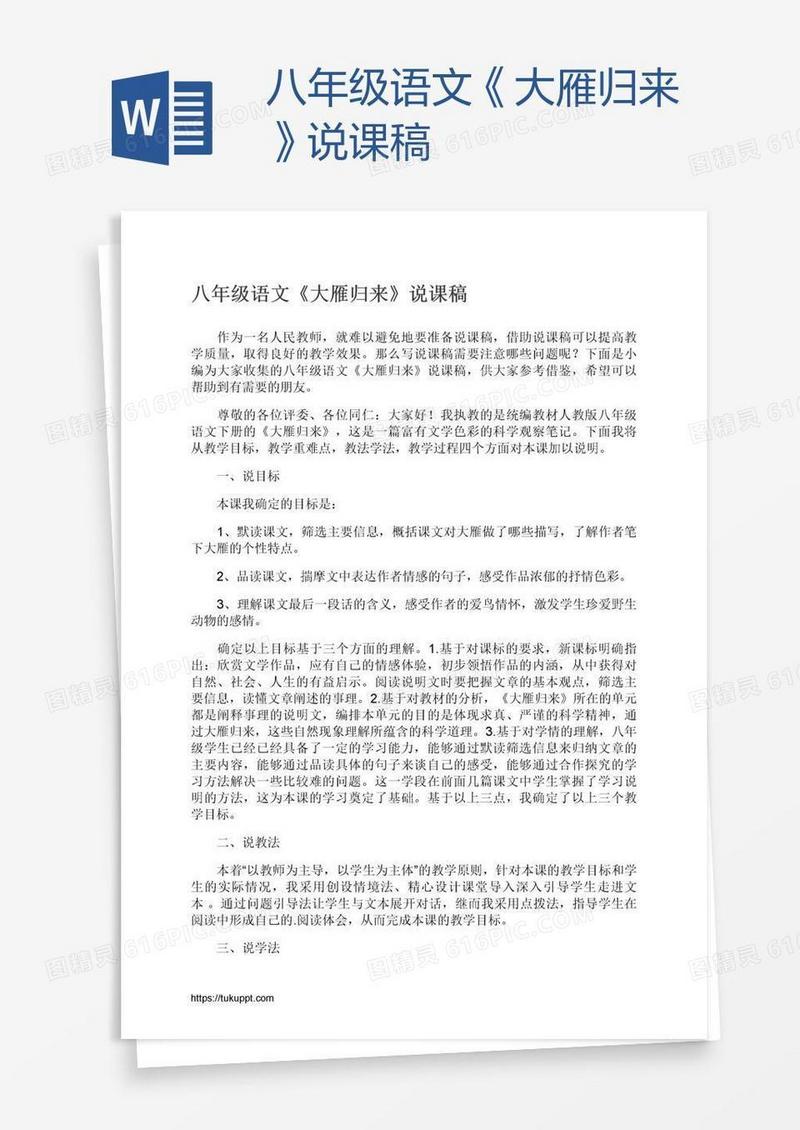 八年级语文《大雁归来》说课稿