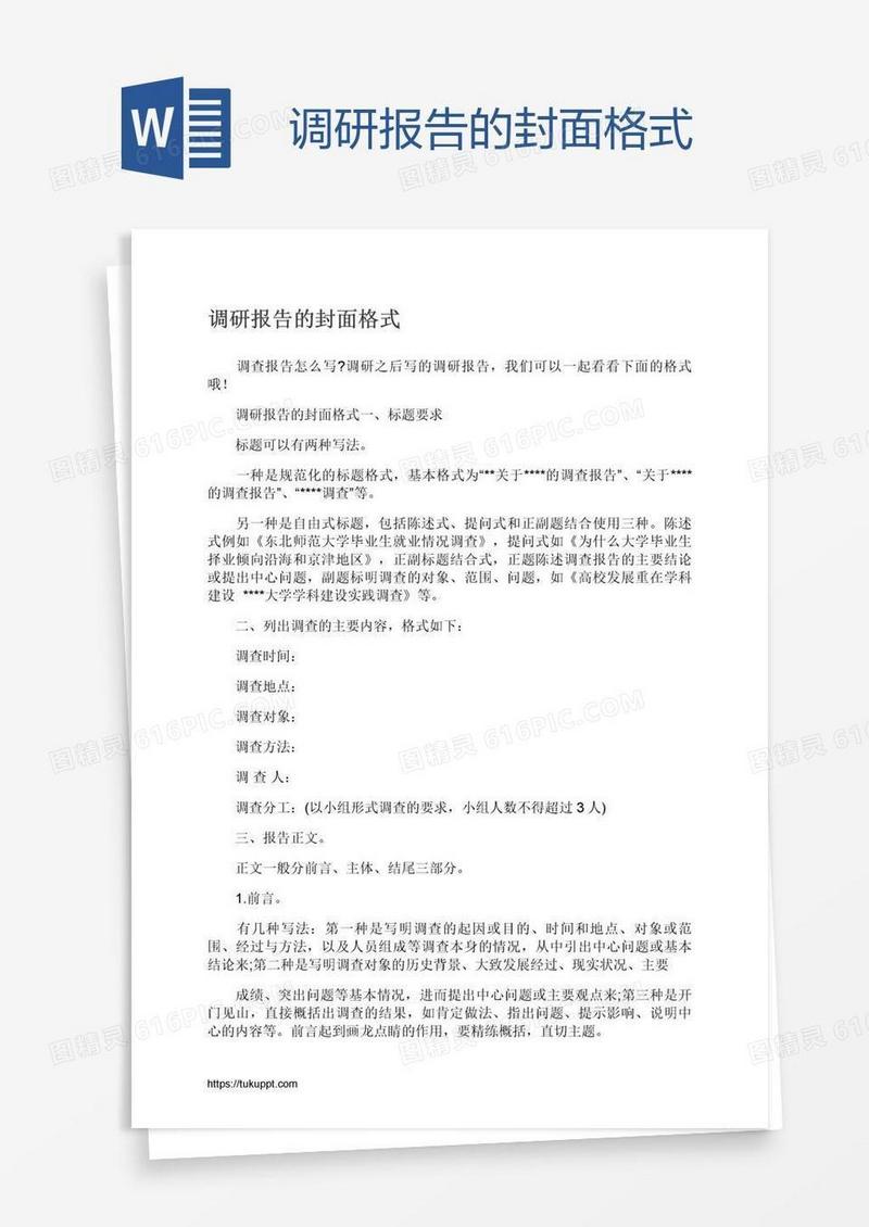 调研报告的封面格式