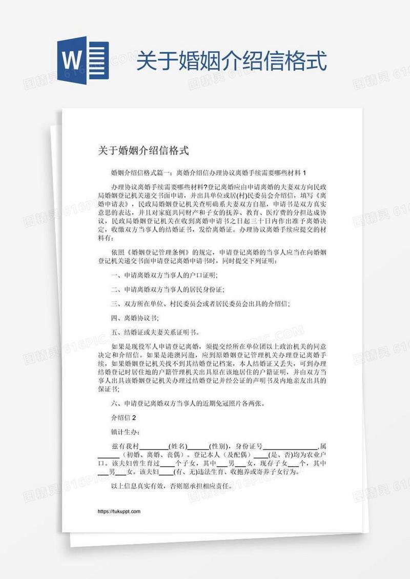 关于婚姻介绍信格式