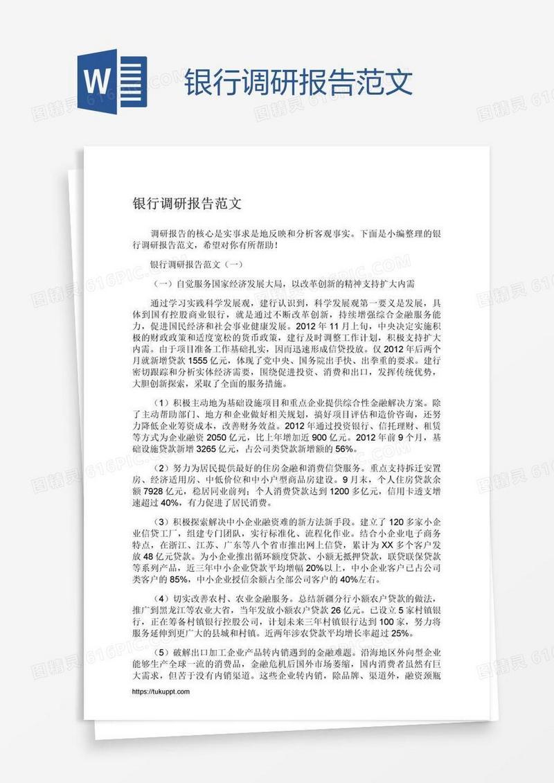 银行调研报告范文