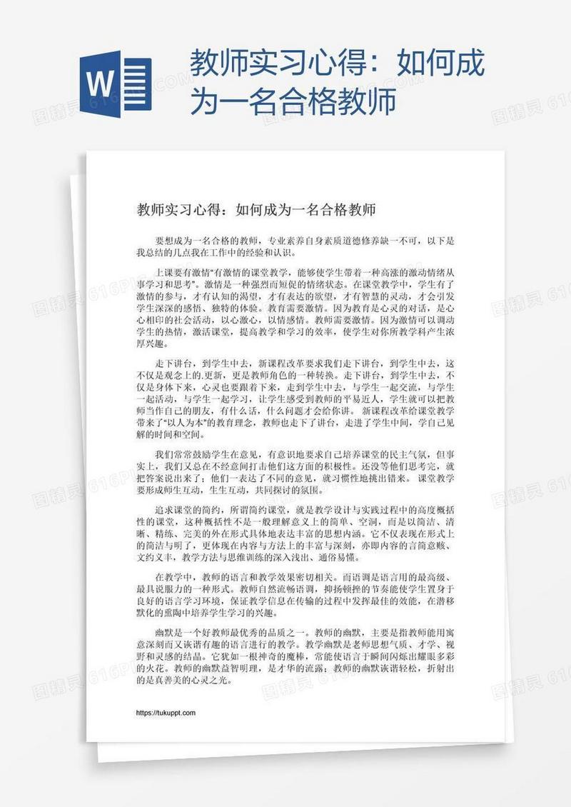 教师实习心得：如何成为一名合格教师