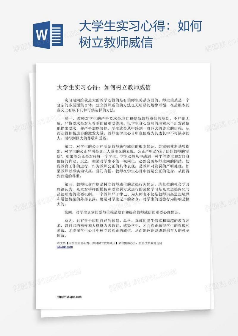 大学生实习心得：如何树立教师威信