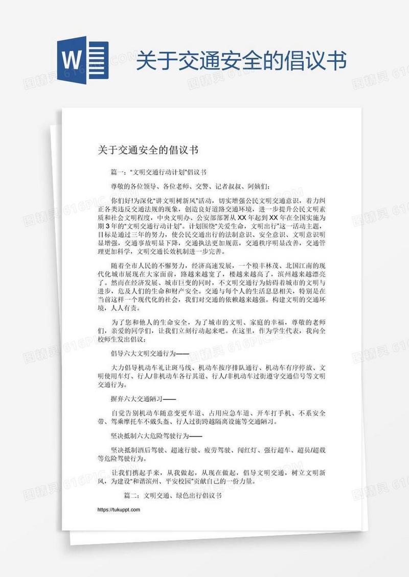 关于交通安全的倡议书