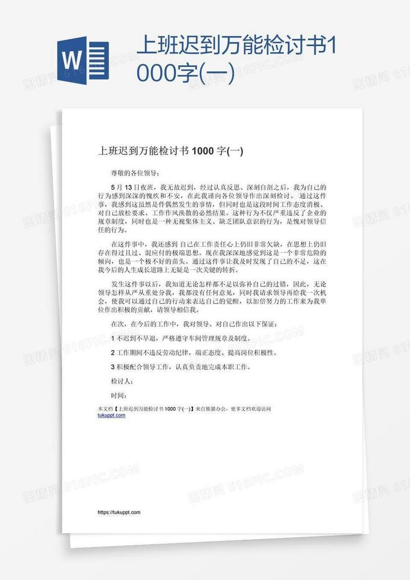 上班迟到万能检讨书1000字(一)