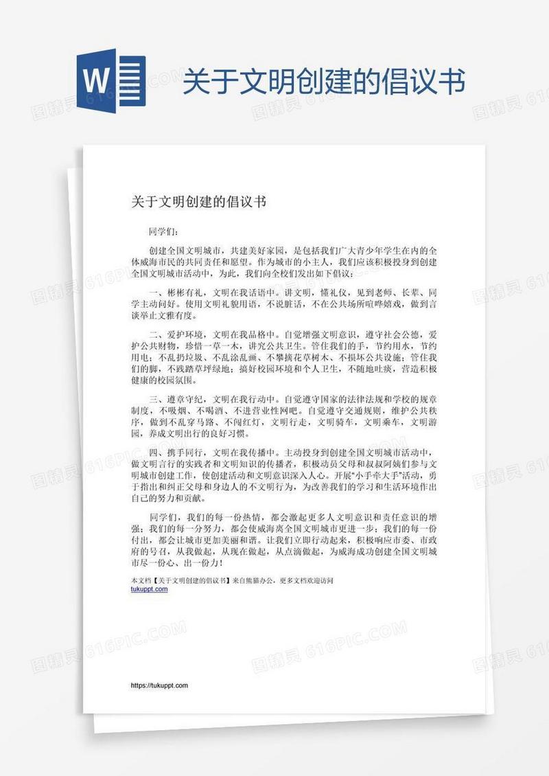 关于文明创建的倡议书