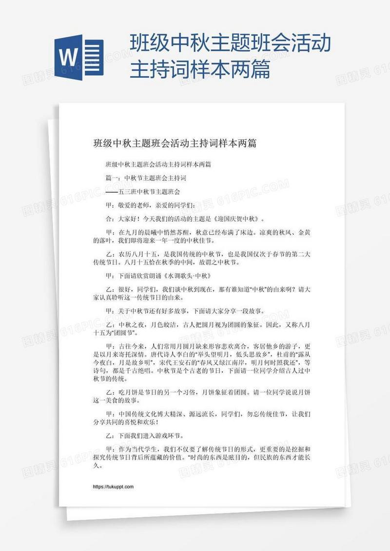 班级中秋主题班会活动主持词样本两篇
