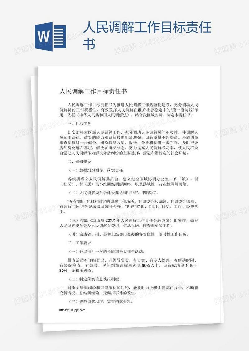 人民调解工作目标责任书