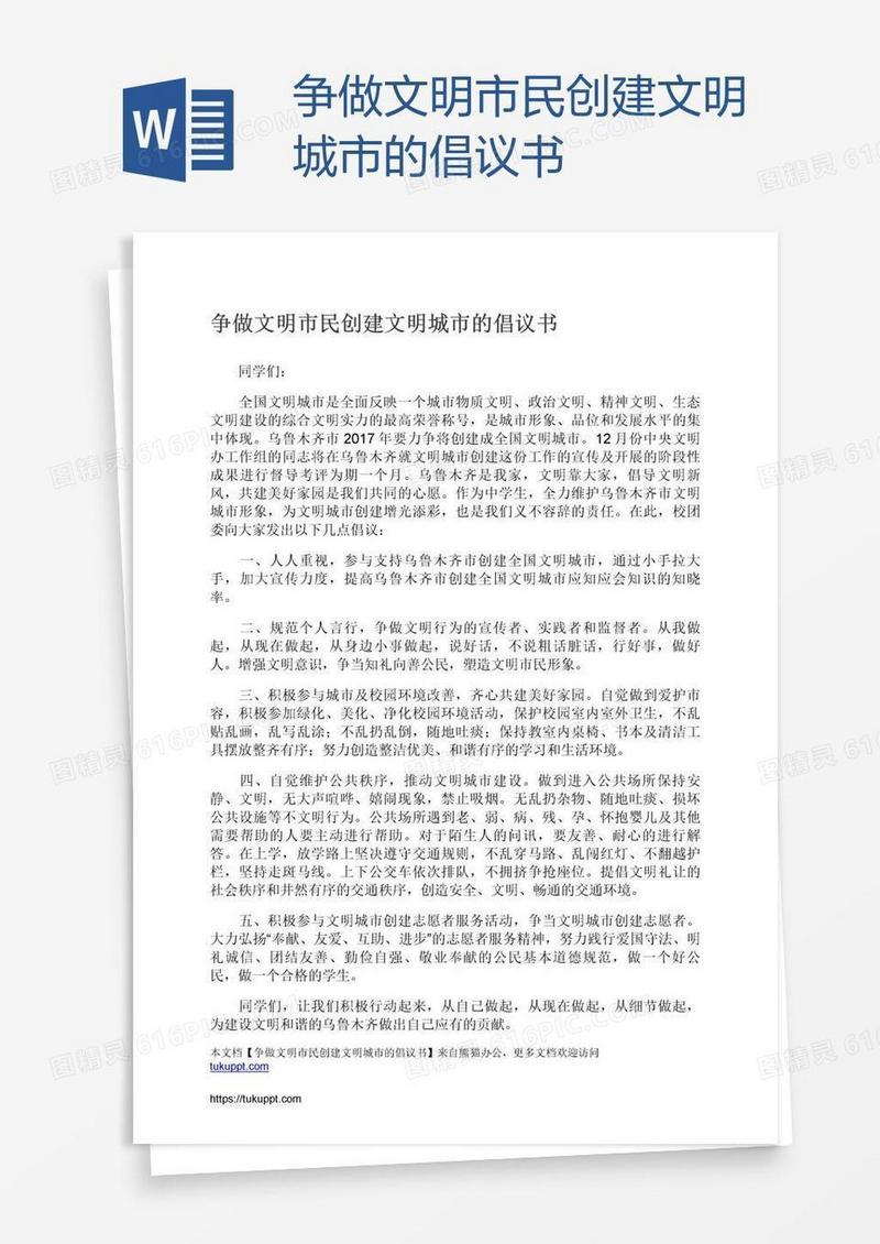 争做文明市民创建文明城市的倡议书