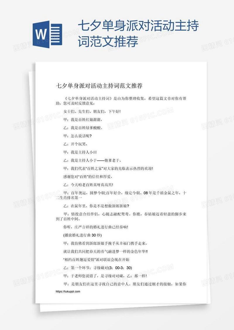 七夕单身派对活动主持词范文推荐
