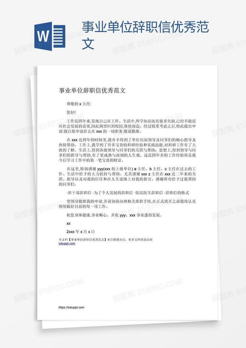 事业单位辞职信优秀范文