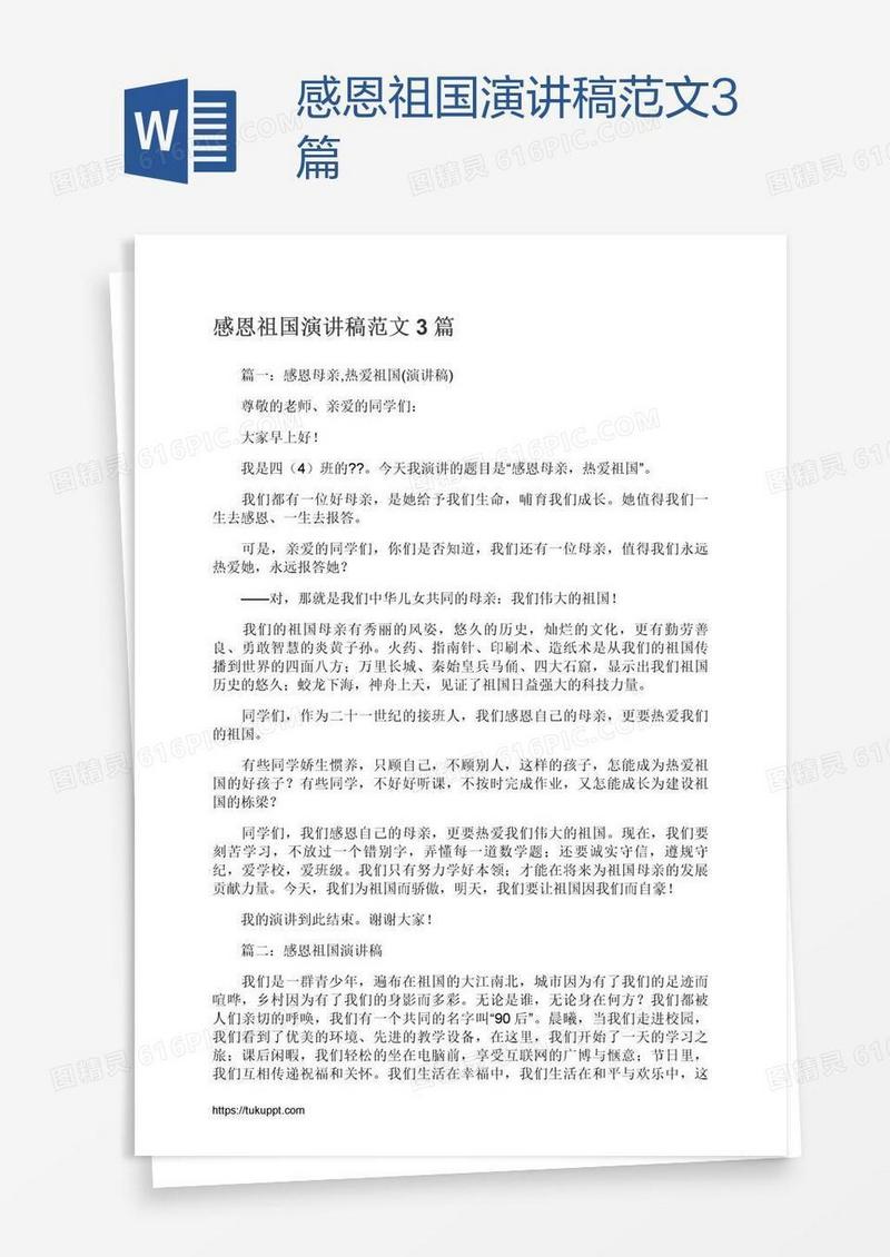 感恩祖国演讲稿范文3篇